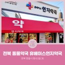 연지약국 이미지