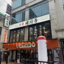 돼지통역삼 | [역삼역 맛집] 숯불구이 전문점 돼지통 역삼2호점 역삼 직장인들 회식 맛집 다녀온 후기