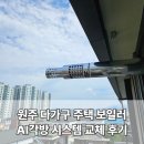 대성부분정비 | 원주 단구동 다가구 주택 경동나비엔보일러 AI각방 시스템 교체 후기