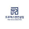 트루택스앤컨설팅