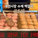 삼초전 | 부산 부전시장 줄 서는 수제 떡갈비 맛집 삼초전 후기