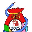 2025년 을사년, 푸른 뱀의 해 이미지