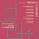 11시 브런치 콘서트 이미지