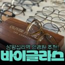 상왕십리역1-1번출구 | [왕십리] 바이글라스 상왕십리역점 | 콘텐츠 렌즈 구매 후기! 친절함과 가성비까지 완벽했던 방문✨