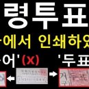 유령투표지, 중국에서 대량 인쇄되었다! 철자가 다 틀립니다 (원본영상 출처: LA시사논평) 이미지