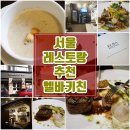 청담효소원 | 서울 레스토랑 추천 - 강남 5대 터줏대감 레스토랑 엘바키친♪