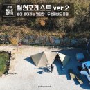 월현 | 강원도 횡성 캠핑장 : 월현포레스트 두번째 후기 추천 제인아츠 기기2