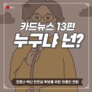 의료인 연합 카드뉴스_13편& 청원 동참 이미지