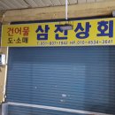 삼진상회 이미지