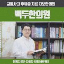 백두한의원 이미지