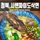 평택 청북 맛집 &#39;시쌘짜이도삭면&#39; 혼밥하기 좋은 식당