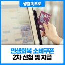민생회복 소비쿠폰 2차 신청및 지급 안내 이미지