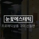 눈꽃에스테틱