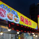 포항 영일대 맛집 묵돌이 횟집 조개구이 내돈내산 후기