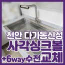 신성1차아파트 | 천안사각싱크볼설치 백조 고니 6way 수전 가성비 선택 시공 사례
