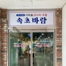 지행주유소 | [동두천 코다리 조림] 현지직송 가마솥이라 더 맛있는, 속초바람