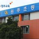 원주초등학교 병설유치원 이미지