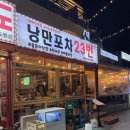 여수낭만포차 23번 미스터 삼합왕 후기. 여수밤바다와 함께한 미식 여행