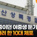 등교 중이던 여중생 둔기로 살해하려 한 10대 체포 이미지