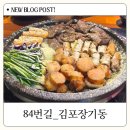 84번길 | [김포 곱창 맛집] 기본찬이 미쳤다...! 부대찌개 무한리필 되는 84번길 곱창집
