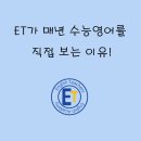 빛고을고등학교 | ET가 매년 수능 영어를 직접 보는 이유_ 첨단2지구_수능 영어