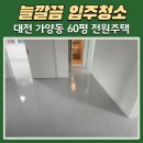 깔끔이드라이크리닝 | 대전 입주청소 전문업체, 가양동 60평 전원주택(리모델링 현장)