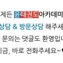 윤태권도아카데미