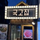 강남구 선릉로86길 | [선릉] 강남 소갈비살 선릉역맛집 &#34;국고집&#34; 생 갈비살 양념 소갈비 후기