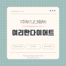 여리한다이어트 건대역점 | 여리한 다이어트 1주차 후기 – 건대역점에서의 3회 관리로 시작하는 다이어트 여정(1.2kg 감량)