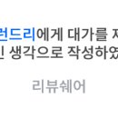더런드리연남점