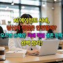 태인엔지니어링 - 양산시 증산역로 177 | AI 에이전트 시대, 당신의 직업은 안전할까? 모르면 손해인 미래 직업 생존 전략 완벽 정리!