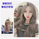 6908 | 대전 붙임머리의 새로운 명소, 삐삐머리24시붙임머리전문점 대전점 후기