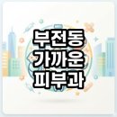 부전상가 | 부전동 가까운 피부과 야간진료부터 공휴일 정보까지 직접 찾아본 현실 후기 총정리