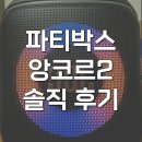 신세계노래클럽 - 당진시 당진중앙2로 60-7 | JBL 파티박스 앙코르2 블루투스 마이크스피커 내돈내산 장단점 후기