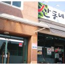 산동네청국장 이미지