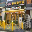 지장수본가전주콩나물국밥배곧점 이미지