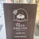 계절담은무해한디저트가게