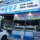 창고 | 김해 구산동 해산물 조개구이 맛집 해물창고 후기