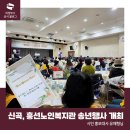 신곡노인종합복지관 | 신곡노인종합복지관ㆍ흥선노인복지관<2025년 후원자ㆍ자원봉사자 송년행사> 개최!