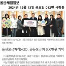 울산보금자리ngo 사회복지공동모금회 지정 기탁 이미지