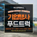 칠성출장뷔페 | 커피차, 간식차, 밥차 푸드트럭 출장케이터링! 롯데칠성 충주2공장 가족행사 후기 &amp; 이용방법