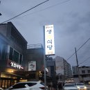 생초식당 | 진주 호탄동 생초식당 아구찜 맛집