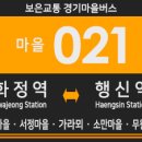 행신2동 무원5단지- 소만5단지 앞 도로 | 마을버스] 보은교통 021번 버스 (화정역,햇빛마을,서정마을-가라뫼,소만마을,무원마을,행신역) 노선안내.