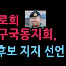 국가원로회 육사총구국동지회, 김현태 후보 지지 선언 (2026.5.27) 성창경TV 이미지