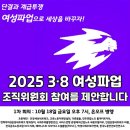 한국 첫 여성파업 2024년 3‧8 여성파업! 그리고 더 뜨겁게 잇는 2025년 3‧8 여성파업! 이미지