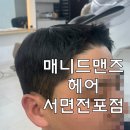 매니드 맨즈헤어 서면전포점