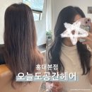 태평양약국 | 홍대 미용실｜오늘도공간헤어 홍대본점 레이어드펌 후기