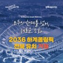 전북의 도약, 2036 하계 올림픽 개최로 이뤄냅시다! 이미지