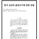 [BGM有]한국남성 평균성기사이즈.FACT 이미지