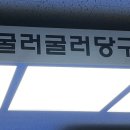 굴러굴러당구클럽 이미지